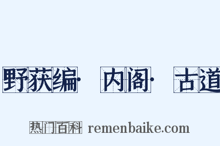 野获编·内阁·古道是什么意思的图片